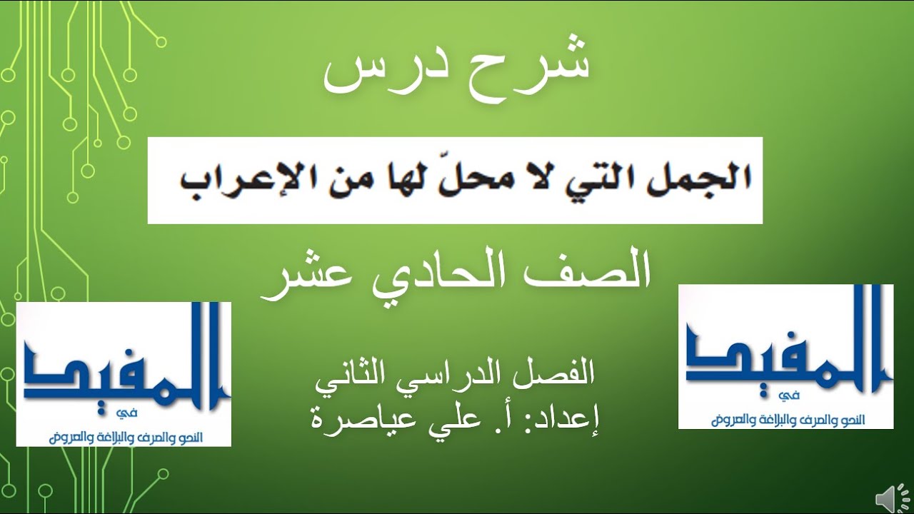 شرح درس (الجمل التي لا محل لها من الإعراب) / الصف الحادي عشر/ ف2