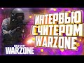 Интервью с читером в Call of Duty: Warzone