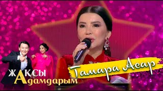 картинка: ТАМАРА АСАР| Жақсы адамдарым бағдарламасы