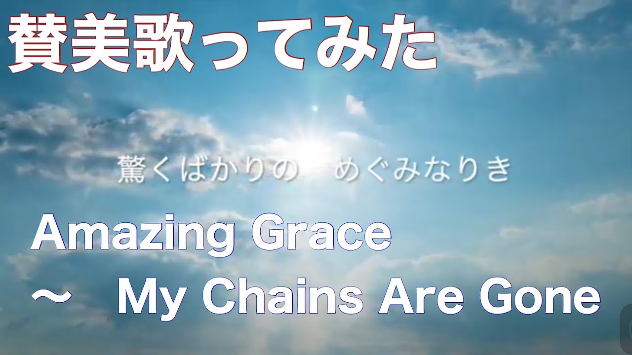 賛美うたってみた 訳してみた 驚くばかりの Amazing Grace My Chains Are Gone Youtube