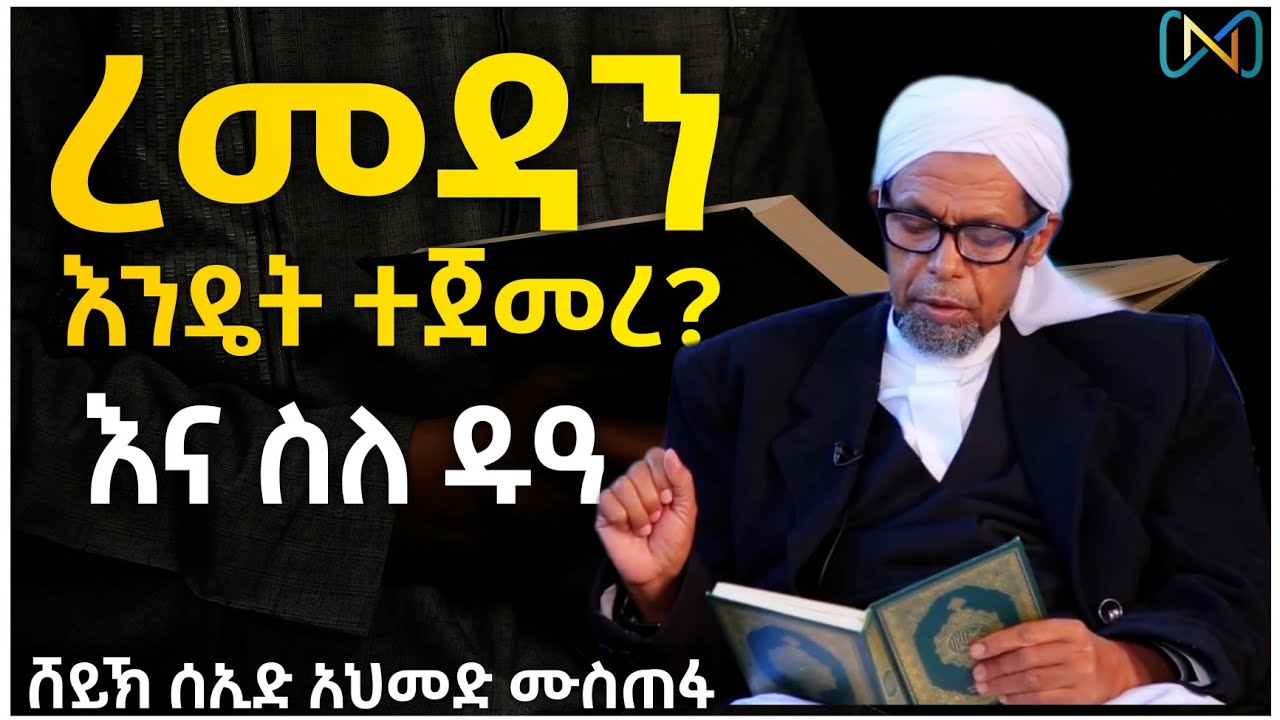 አጃኢብ የሆነ ታሪክ 40 | ረመዳን እንዴት ተጀመረ? እና ስለ ዱዓ | ሸይኽ ሰኢድ አህመድ ሙስጠፋ
