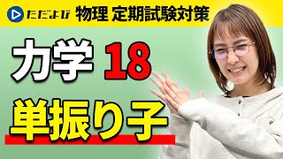 【物理 定期試験対策】単振り子【力学】*