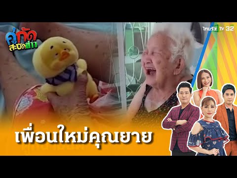 เพื่อนใหม่คุณยาย  