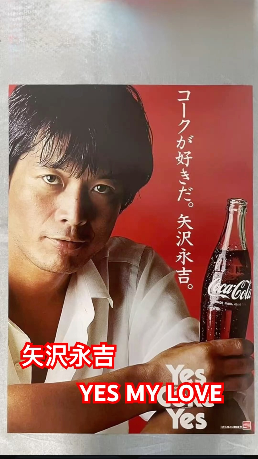 矢沢永吉 コカ・コーラ ポスター 矢沢永吉 コカコーラ ポスター 矢沢