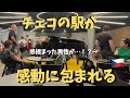 【神回】本場チェコ🇨🇿の駅で「家路」弾いたら全員感動!?【海外ストリートピアノ】ドヴォルザーク/新世界より/Goin' Home