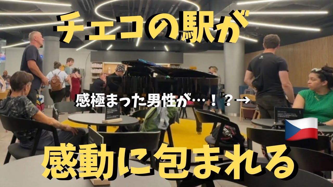 【神回】本場チェコ🇨🇿の駅で「家路」弾いたら全員感動！？【海外ストリートピアノ】ドヴォルザーク/新世界より/Goin' Home