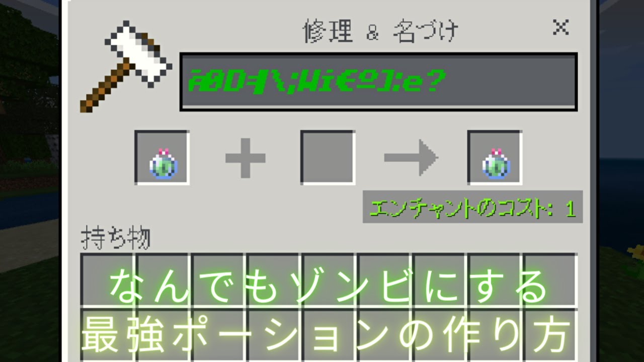 マイクラ統合版 Switch対応 なんでもゾンビにする危険なポーションの作り方 Youtube