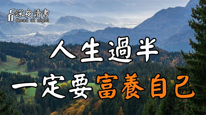 人生是自己，與他人毫無關係！你一定要學會「富養」自己！【深夜讀書】 - 天天要聞