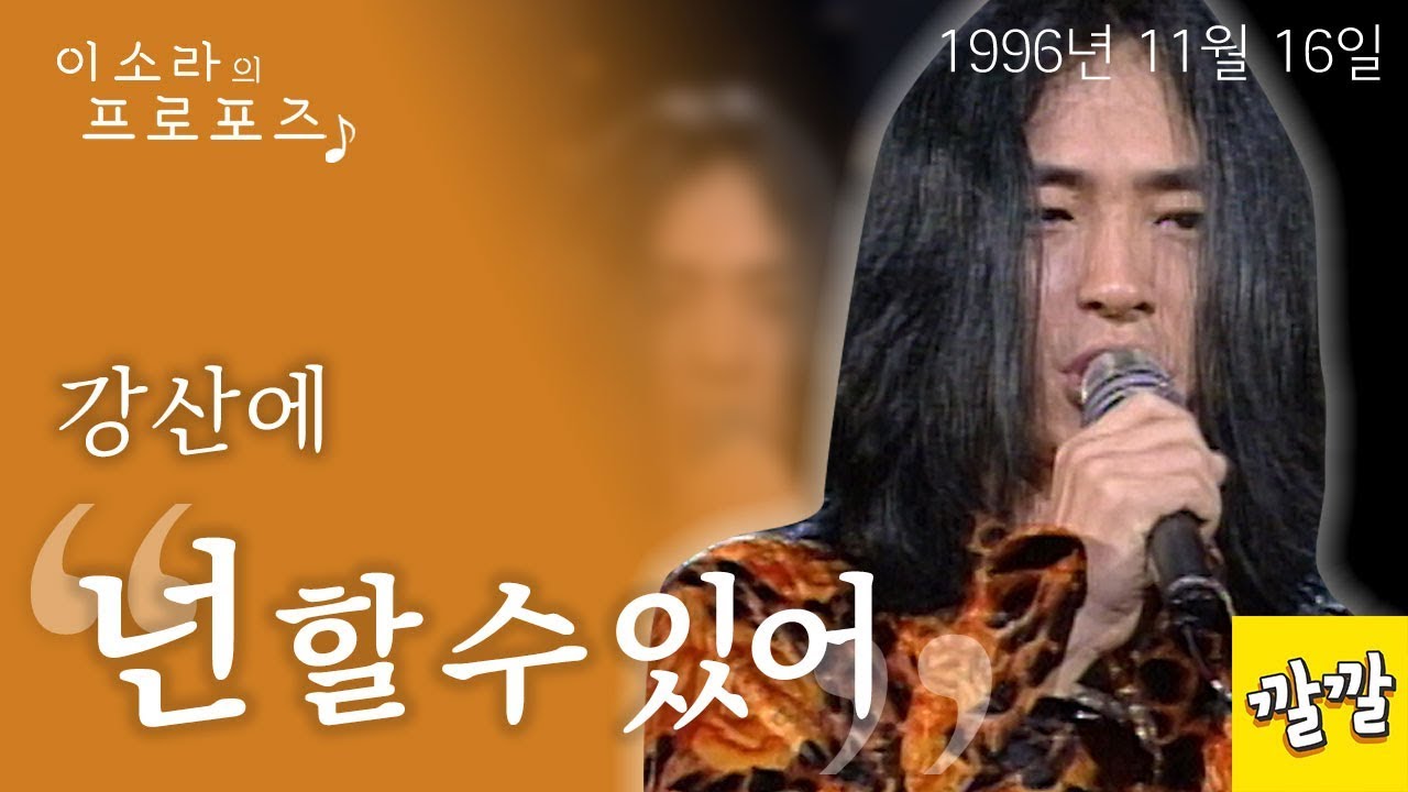 강산에 - 넌 할 수 있어 (1996년 11월 16일) - YouTube 강산에 - 넌 할 수 있어 (1996년 11월 16일) - Youtube