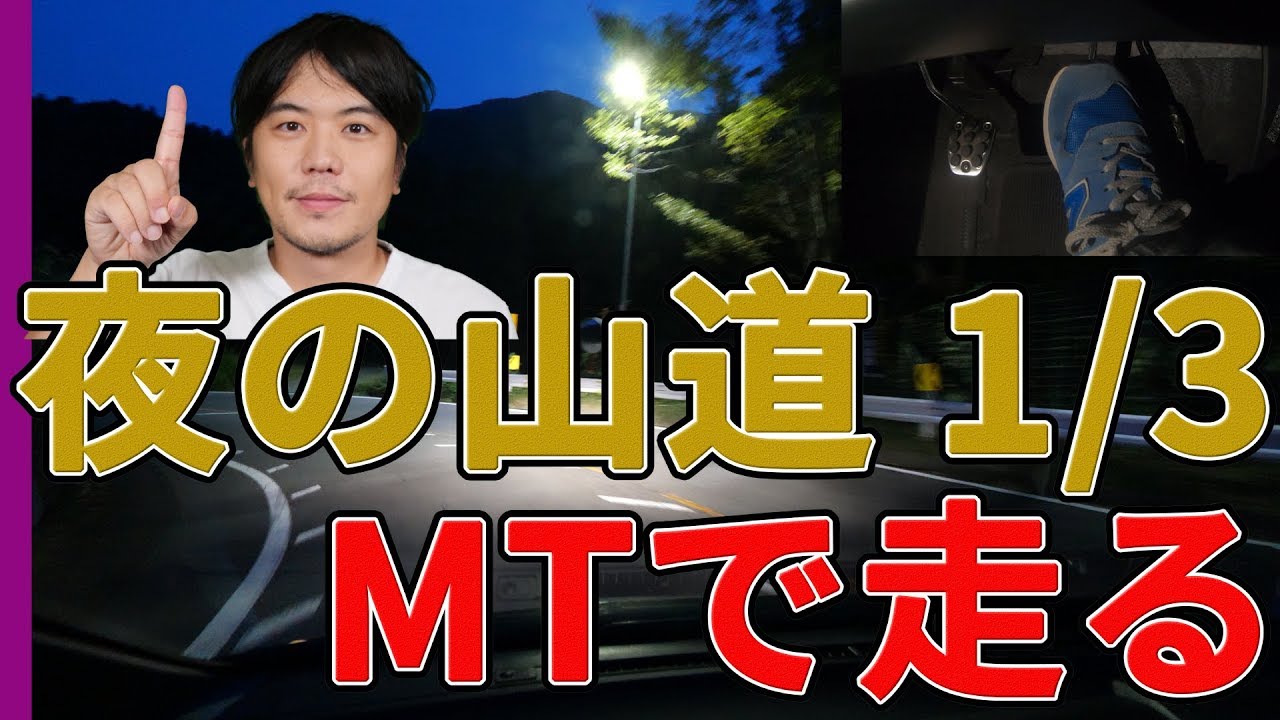 テクニック 夜の峠道をマニュアル Mt 車で走る1 3 けんたろうの運転チャンネル 駐車 コツ バック駐車 ペーパードライバー Youtube テクニック 夜の峠道をマニュアル Mt 車で走る1 3 けんたろうの運転チャンネル 駐車 コツ バック駐車 ペーパードライバー Youtube