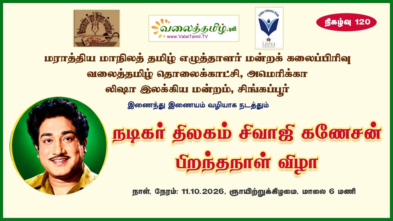 நடிகர் திலகம் சிவாஜி கணேசனின்  பிறந்தநாள் விழா | Sivaji Ganesan