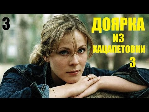 Фильм доярка из хацапетовки 3 сезон 3 серия