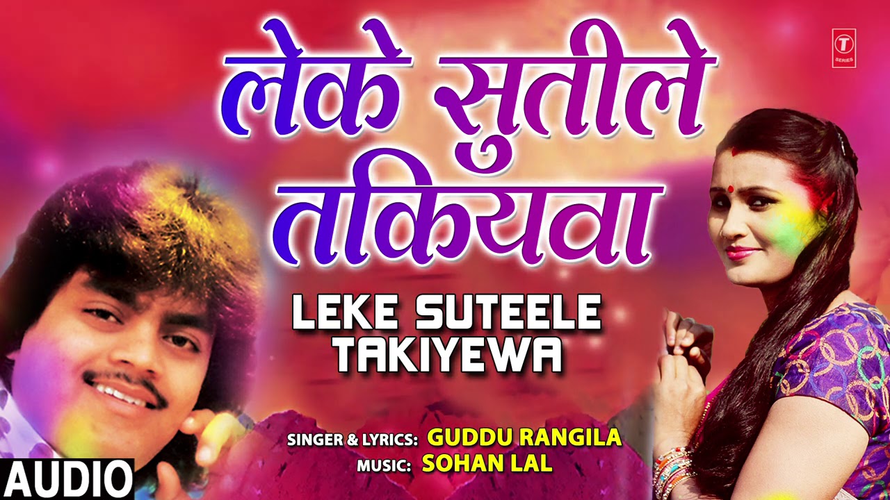 LEKE SUTEELE TAKIYEWA  Bhojpuri Song  GUDDU RANGILA  T Series HamaarBhojpuri