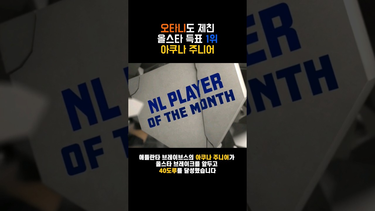 오타니도 제친 올스타 득표 1위 아쿠냐 주니어 #shorts #baseball #mlb #acuña #acuna #ohtani #jr #junior