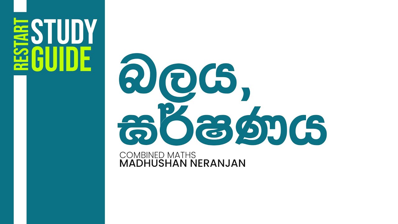 බලය | Madushan Neranjan | Combined Maths