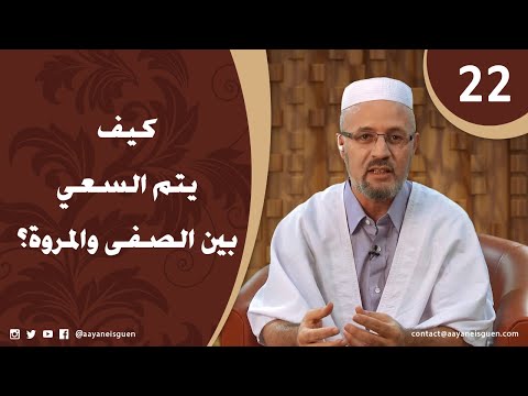 اللهم لبيك الحلقة 22 - كيف يتم السعي بين الصفى والمروة؟