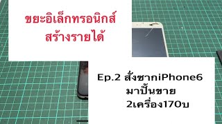 ขยะอิเล็กทรอนิกส์สร้างรายได้ ep.2ซื้อซากมือถือiPhone6มา2เครื่องด้วยราคา170บ