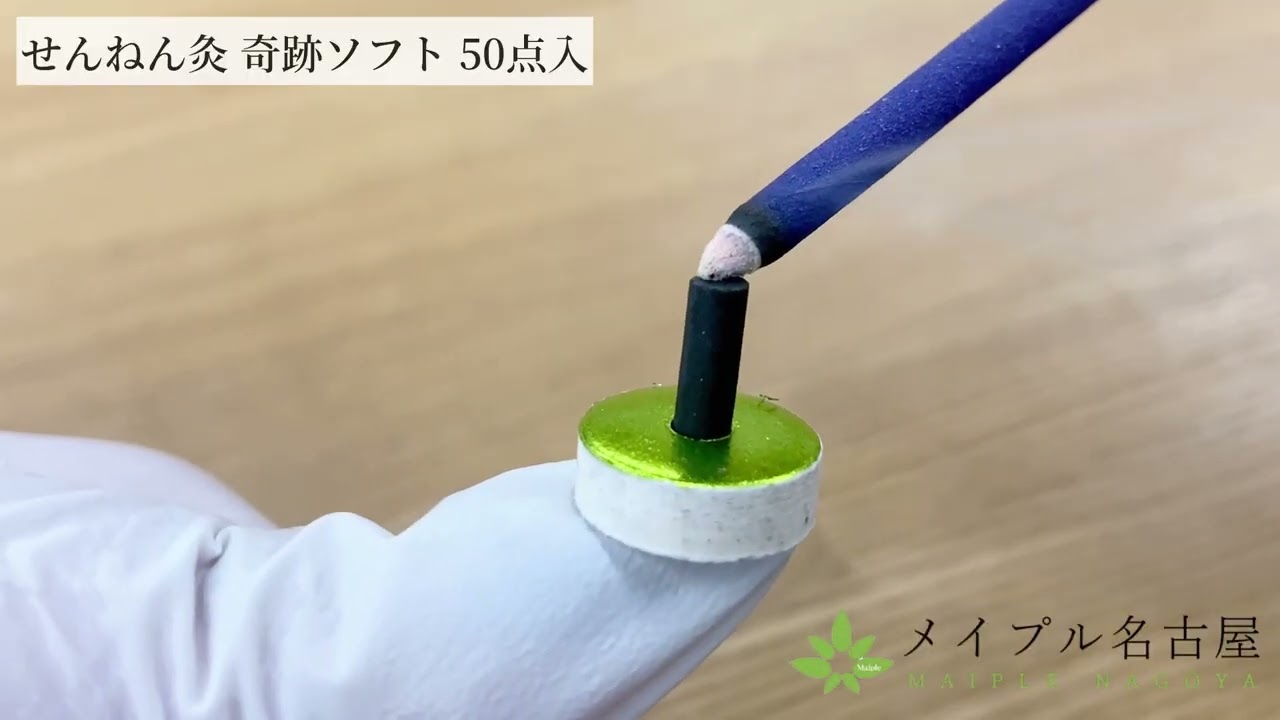 せんねん灸の奇跡（ソフト）50点入の通販なら5,000点以上の豊富な品