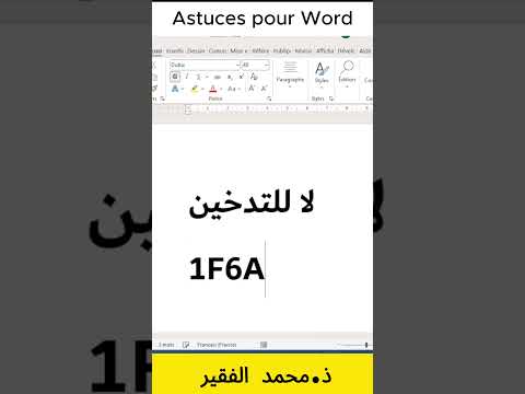 كيف تكتب رمز ممنوع التدخين بسرعة وسهولة في مايكروسوفت وورد