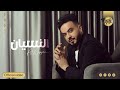 احمد السلطان   النسيان  حصريا                                                 
