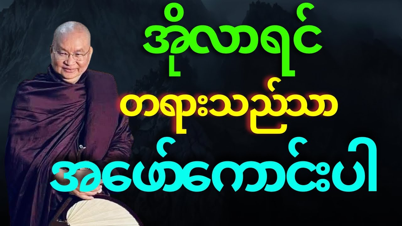 အိုလာရင် တရားသည်သာ အဖော်ကောင်းပါ 