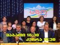 გამორჩეული ონელი ახალგაზრდები &quot;ეტალონში&quot; - ანონსი