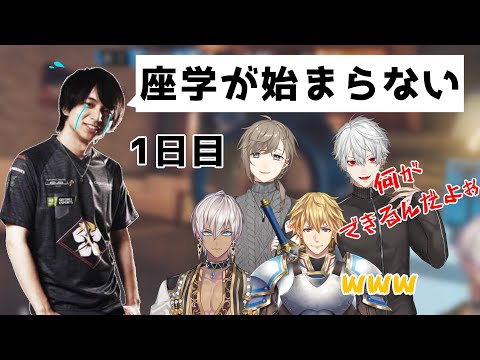 【シージ初日】座学がなかなか始まらないライアーパンダたち【イブラヒム/エクスアルビオ/叶/葛葉/けんき/にじさんじ】