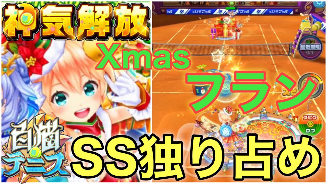神気解放 Xmasフラン 通常時から消える球 Ssプレゼントを独り占め 白猫テニス Youtube