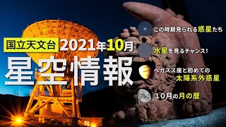 2021年10月の星空情報・天文現象（この時期見られる惑星たち／水星を見るチャンス／ペガスス座と初めての太陽系外惑星／10月の月の暦）