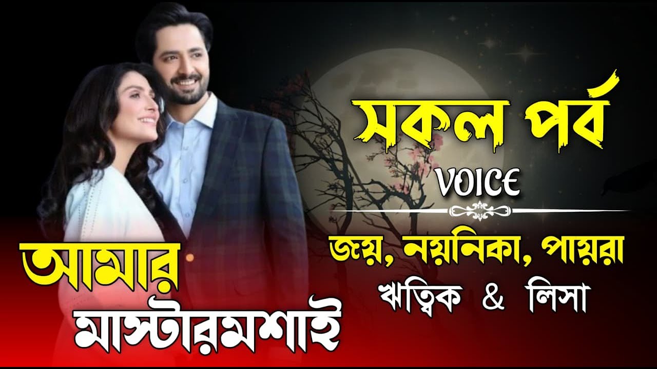 আমার মাস্টারমশাই।সকল পর্ব। Romantic Love Story।Joy, Noyonika & Paira। ⁨@Story of Paira