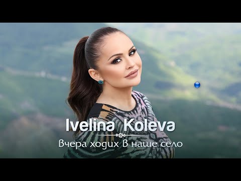 IVELINA KOLEVA-VCHERA HODIH V NASHE SELO/ Ивелина Колева-Вчера ходих в наше село|Official Video 2022