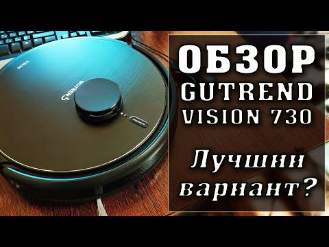 Видео: ЛУЧШИЙ ПРЕМИАЛЬНЫЙ РОБОТ ПЫЛЕСОС??? GUTREND VISION 730 Полный обзор и отзыв.