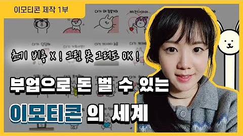 현직 스타 작가가 말해주는 이모티콘 부업으로 매달 연금처럼 돈 버는 방법!