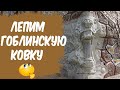 Кованые элементы из раствора, что это такое и как сделать.