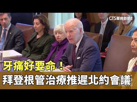 牙痛好要命！　拜登根管治療推遲北約會議｜華視新聞 20230613