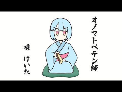 『 オノマトペテン師 / てにをは 』Covered by けいた