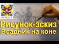 Рисунок-эскиз всадника на коне