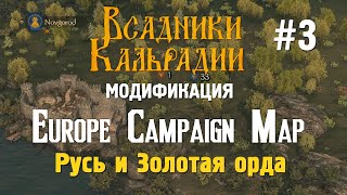 Мод Europe Campaign Map. Русь и Золотая орда для Bannerlord