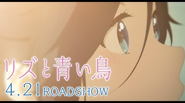 『リズと青い鳥』本予告 30秒ver.