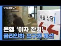 대출금리↑ 은행 '이자 잔치'...정부 "금리 인하 요구권 개선" / YTN - YTN news