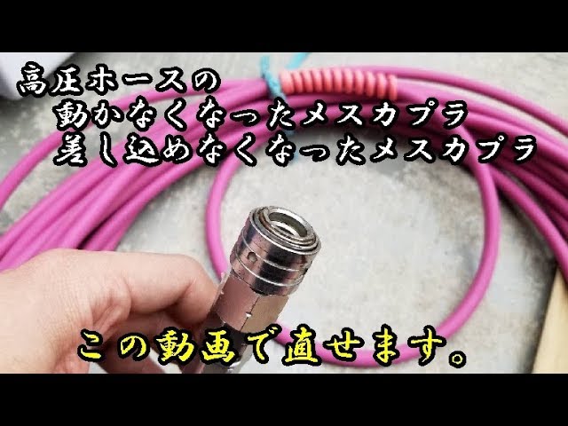 高圧ホースを直す動画 未編集でごめんなさい 笑 Youtube