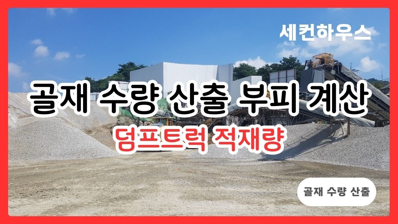골재 수량 산출을 위한 부피 계산 및 덤프트럭 적재량