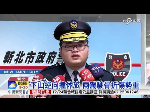 打瞌睡?下坡逆向 四車連撞輪胎飛│中視新聞 20161218