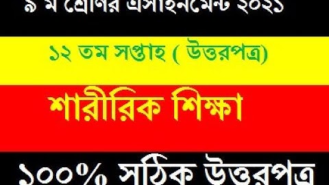 Class 9 Assignment 12th Week // Class 9 Sharirik Shikkha Assignment 2021 12th week// Hamim Gaming SR