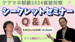 ケアマネジャー受験対策講座 2024 さくらカレッジ ケアマネジャー受験対策講座 2024 さくらカレッジ