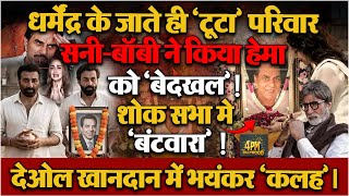 Dharmendra क परयर मट म बट गय परवर, Sunny-Bobby न Hema स कय कनर पड दरर