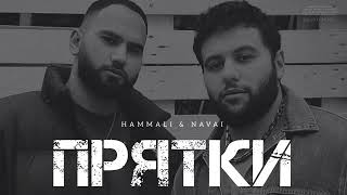Hammali & Navai - Прятки | Музыка 2024
