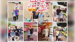 احلا ماتش الاهلى ??مع احلا اخوات معاز وفارس وريتاج ومروان وبودا ???