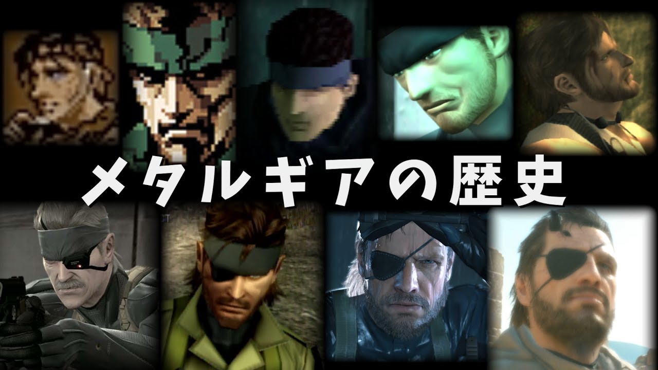 メタルギアソリッドの歴史を振り返る 小島秀夫監督作品 1987 Mg 15 Mgsv Tpp History Of Metal Gear Solid Youtube