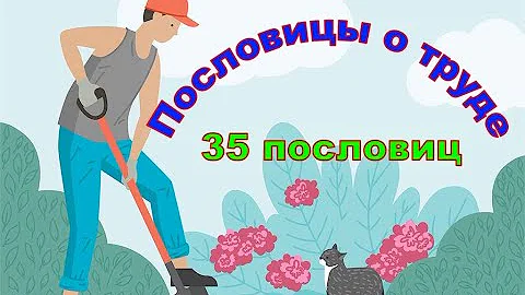 Пословицы о труде. Сборник пословиц о труде. 35 пословиц и поговорок.